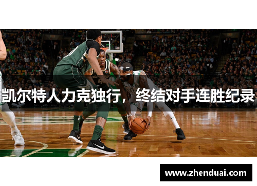 凯尔特人力克独行，终结对手连胜纪录