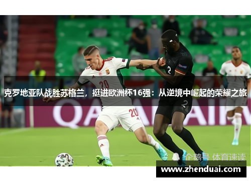 克罗地亚队战胜苏格兰，挺进欧洲杯16强：从逆境中崛起的荣耀之旅