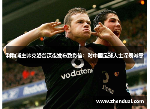 利物浦主帅克洛普深夜发布致歉信：对中国足球人士深表诚意