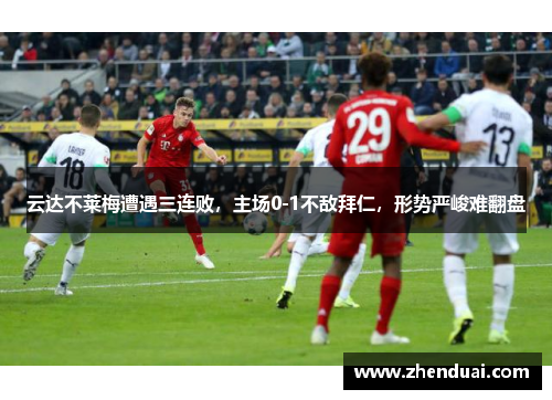 云达不莱梅遭遇三连败，主场0-1不敌拜仁，形势严峻难翻盘