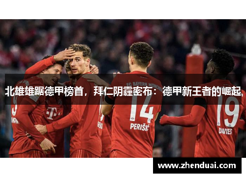 北雄雄踞德甲榜首，拜仁阴霾密布：德甲新王者的崛起