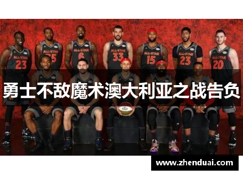 勇士不敌魔术澳大利亚之战告负