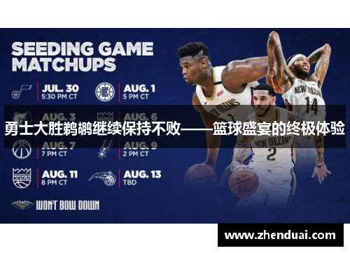 勇士大胜鹈鹕继续保持不败——篮球盛宴的终极体验