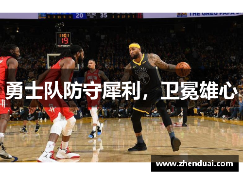 勇士队防守犀利，卫冕雄心