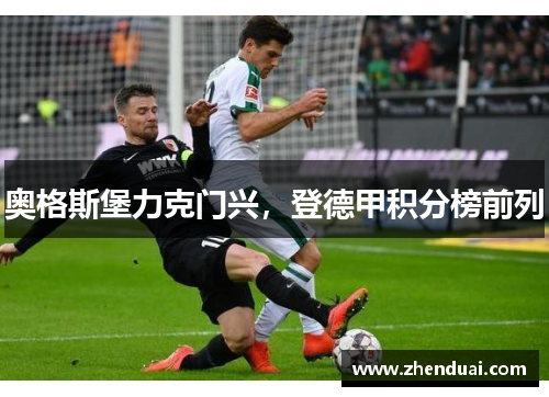 奥格斯堡力克门兴，登德甲积分榜前列