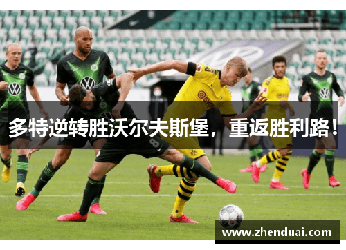 多特逆转胜沃尔夫斯堡，重返胜利路！