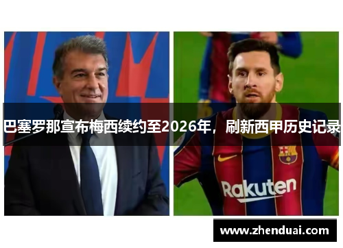 巴塞罗那宣布梅西续约至2026年，刷新西甲历史记录