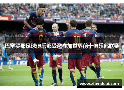巴塞罗那足球俱乐部受邀参加世界前十俱乐部联赛