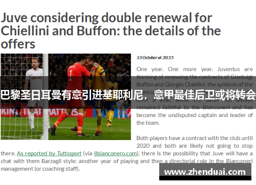 巴黎圣日耳曼有意引进基耶利尼，意甲最佳后卫或将转会