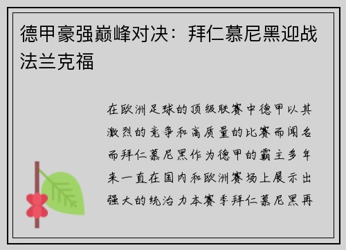 德甲豪强巅峰对决：拜仁慕尼黑迎战法兰克福