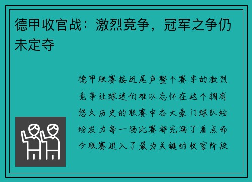 德甲收官战：激烈竞争，冠军之争仍未定夺
