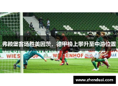 弗赖堡客场胜美因茨，德甲榜上攀升至中游位置