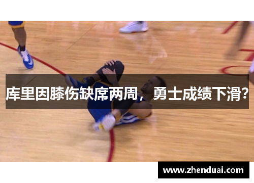 库里因膝伤缺席两周，勇士成绩下滑？