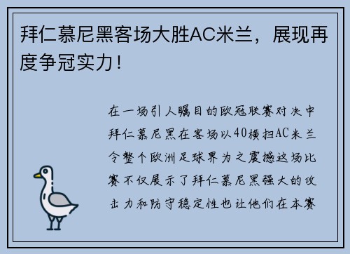 拜仁慕尼黑客场大胜AC米兰，展现再度争冠实力！