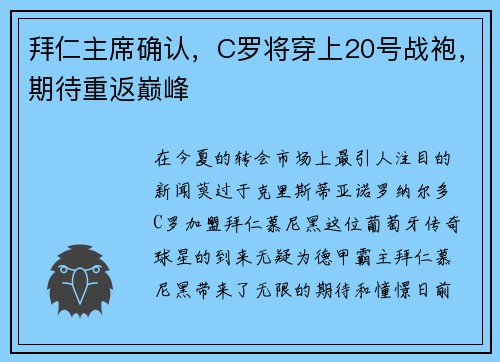 拜仁主席确认，C罗将穿上20号战袍，期待重返巅峰