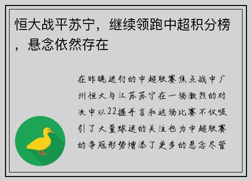恒大战平苏宁，继续领跑中超积分榜，悬念依然存在