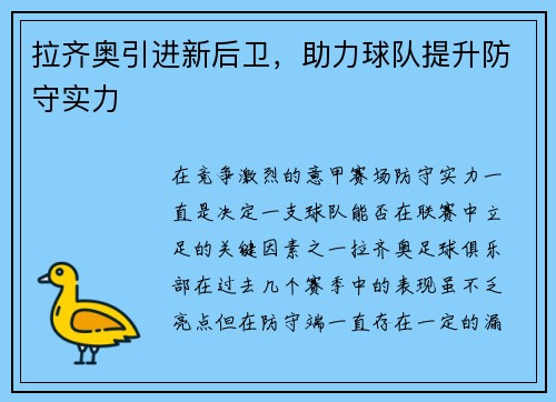 拉齐奥引进新后卫，助力球队提升防守实力