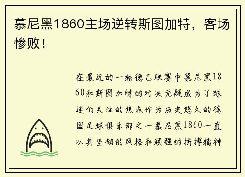 慕尼黑1860主场逆转斯图加特，客场惨败！
