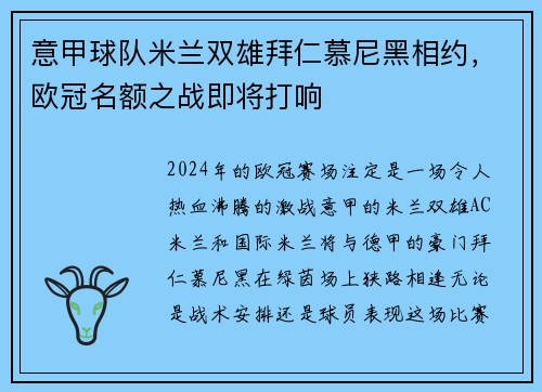 意甲球队米兰双雄拜仁慕尼黑相约，欧冠名额之战即将打响