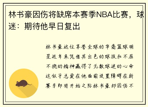 林书豪因伤将缺席本赛季NBA比赛，球迷：期待他早日复出