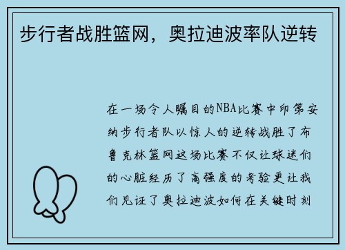步行者战胜篮网，奥拉迪波率队逆转