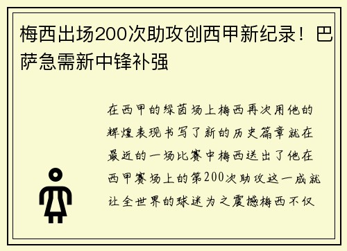 梅西出场200次助攻创西甲新纪录！巴萨急需新中锋补强