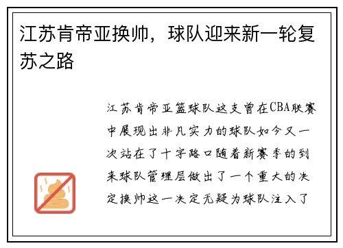 江苏肯帝亚换帅，球队迎来新一轮复苏之路