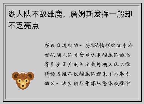 湖人队不敌雄鹿，詹姆斯发挥一般却不乏亮点