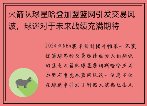 火箭队球星哈登加盟篮网引发交易风波，球迷对于未来战绩充满期待