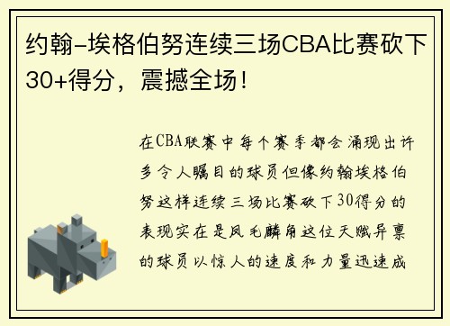 约翰-埃格伯努连续三场CBA比赛砍下30+得分，震撼全场！