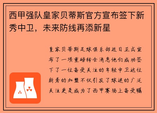 西甲强队皇家贝蒂斯官方宣布签下新秀中卫，未来防线再添新星