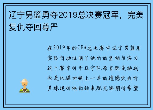辽宁男篮勇夺2019总决赛冠军，完美复仇夺回尊严