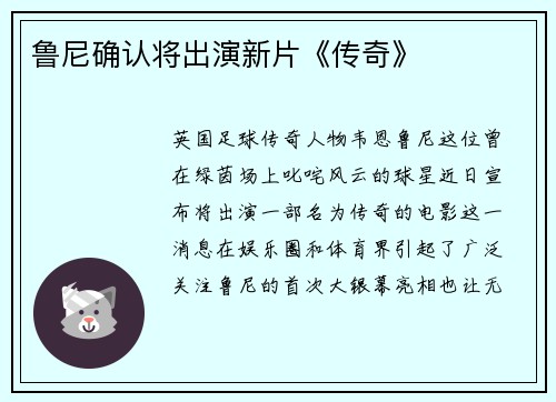鲁尼确认将出演新片《传奇》