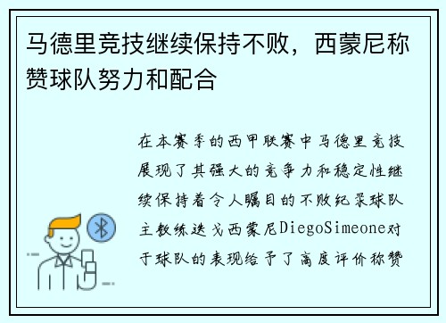 马德里竞技继续保持不败，西蒙尼称赞球队努力和配合