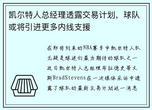 凯尔特人总经理透露交易计划，球队或将引进更多内线支援