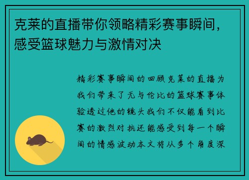 克莱的直播带你领略精彩赛事瞬间，感受篮球魅力与激情对决