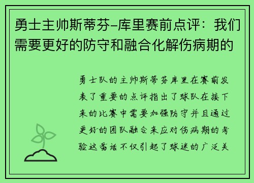 勇士主帅斯蒂芬-库里赛前点评：我们需要更好的防守和融合化解伤病期的考验
