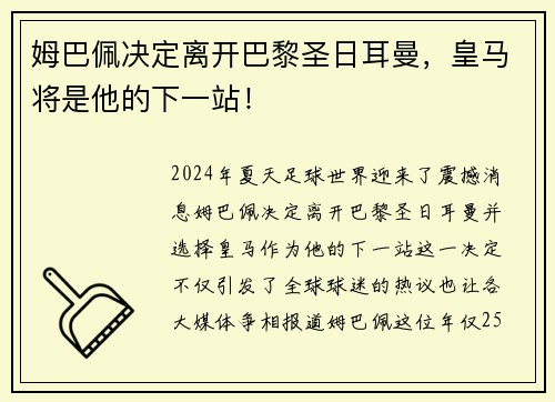 姆巴佩决定离开巴黎圣日耳曼，皇马将是他的下一站！