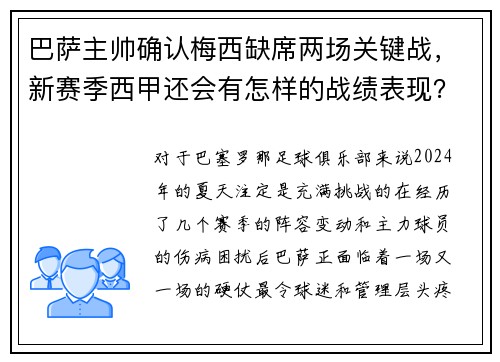 巴萨主帅确认梅西缺席两场关键战，新赛季西甲还会有怎样的战绩表现？