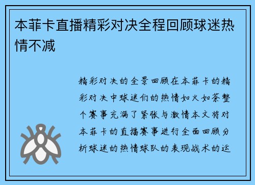 本菲卡直播精彩对决全程回顾球迷热情不减