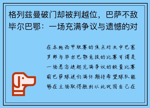 格列兹曼破门却被判越位，巴萨不敌毕尔巴鄂：一场充满争议与遗憾的对决