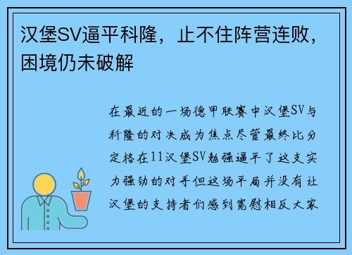 汉堡SV逼平科隆，止不住阵营连败，困境仍未破解
