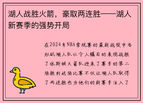 湖人战胜火箭，豪取两连胜——湖人新赛季的强势开局