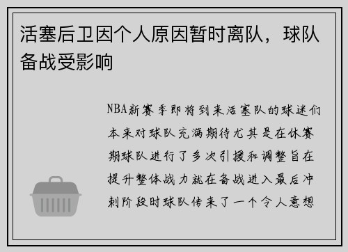 活塞后卫因个人原因暂时离队，球队备战受影响
