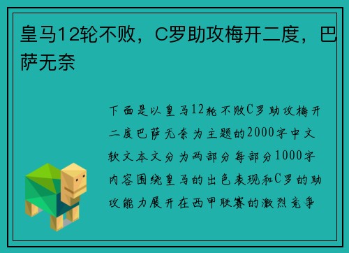 皇马12轮不败，C罗助攻梅开二度，巴萨无奈