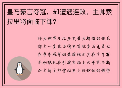皇马豪言夺冠，却遭遇连败，主帅索拉里将面临下课？