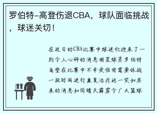 罗伯特-高登伤退CBA，球队面临挑战，球迷关切！