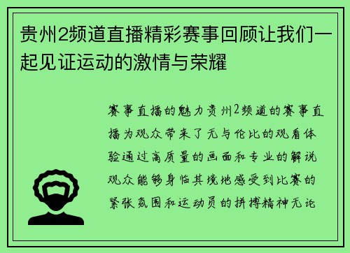 贵州2频道直播精彩赛事回顾让我们一起见证运动的激情与荣耀