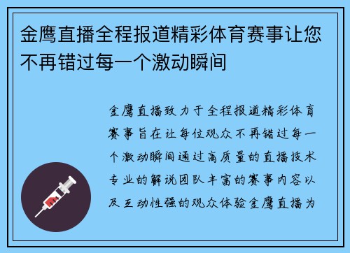 金鹰直播全程报道精彩体育赛事让您不再错过每一个激动瞬间