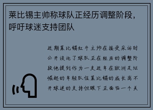 莱比锡主帅称球队正经历调整阶段，呼吁球迷支持团队